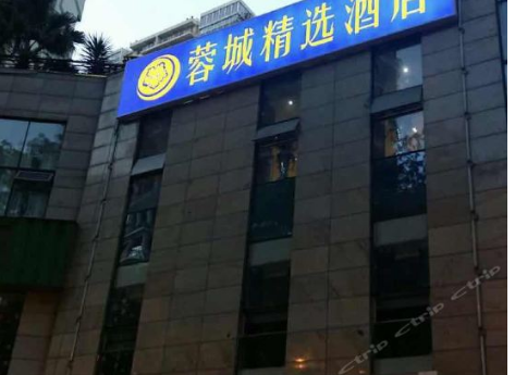 蓉城精选酒店