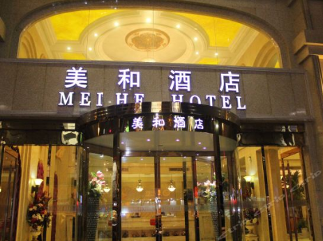 成都美和酒店
