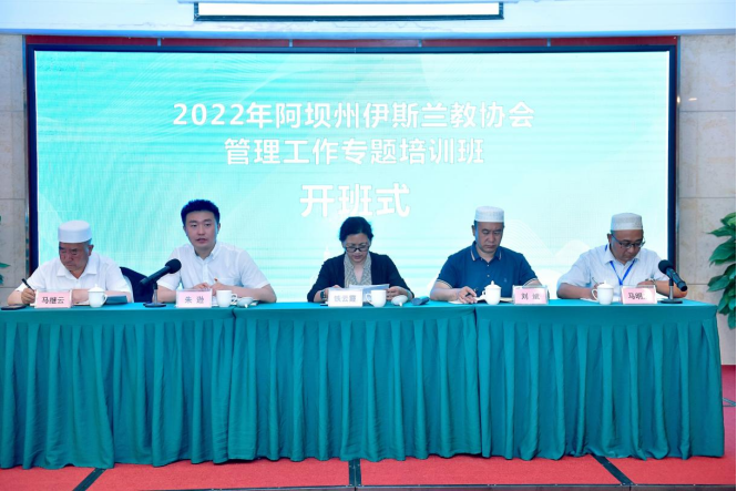 2022年阿坝州伊斯兰教协会 管理工作专题培训班