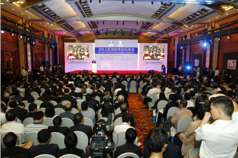2012亚洲教育论坛年会