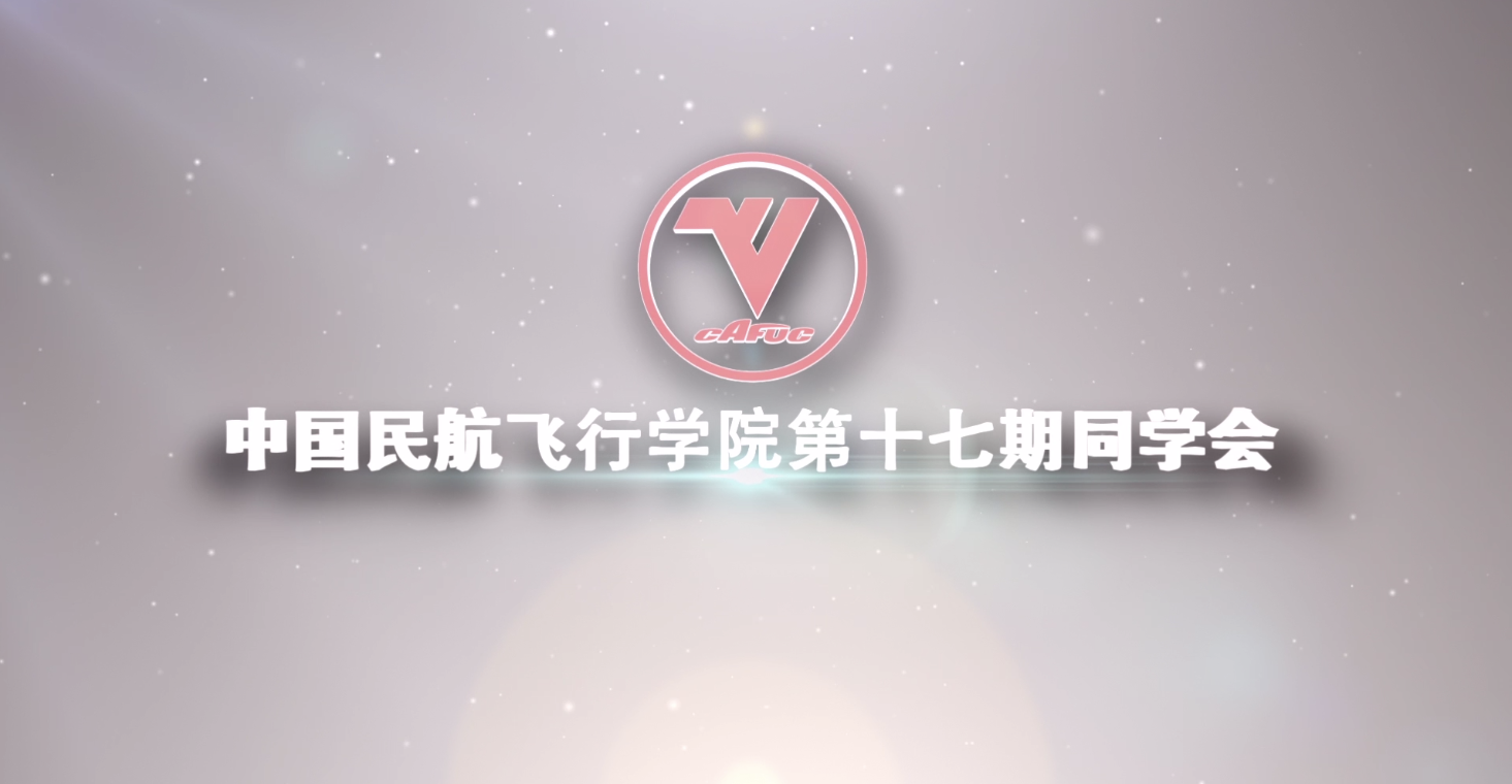 中国民航飞行学院第十七期同学会
